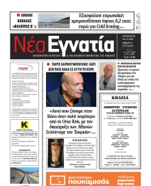 ΝΕΑ ΕΓΝΑΤΙΑ ΚΑΒΑΛΑΣ