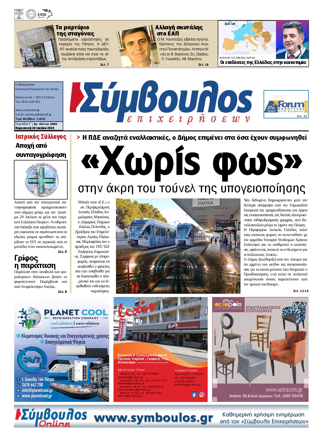 ΣΥΜΒΟΥΛΟΣ ΕΠΙΧΕΙΡΗΣΕΩΝ ΑΧΑΙΑΣ