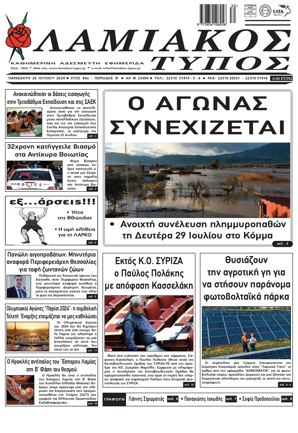ΛΑΜΙΑΚΟΣ ΤΥΠΟΣ