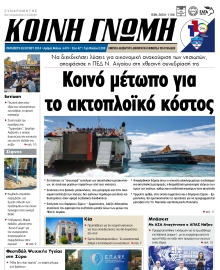 ΚΟΙΝΗ ΓΝΩΜΗ ΚΥΚΛΑΔΩΝ