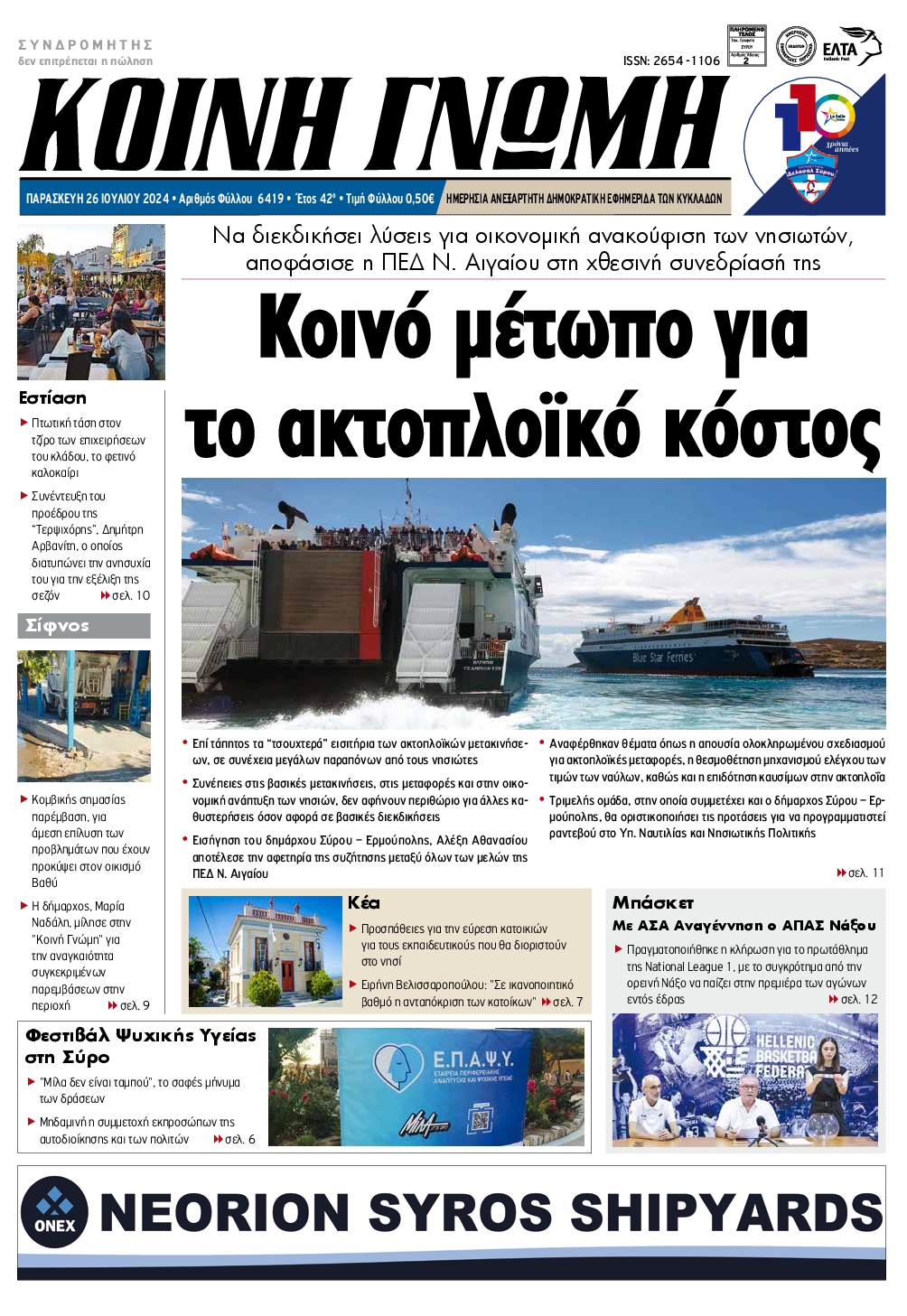 ΚΟΙΝΗ ΓΝΩΜΗ ΚΥΚΛΑΔΩΝ