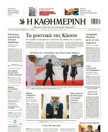 ΚΑΘΗΜΕΡΙΝΗ