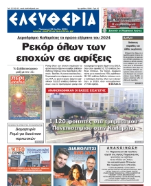 ΕΛΕΥΘΕΡΙΑ ΚΑΛΑΜΑΤΑΣ
