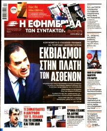 Η ΕΦΗΜΕΡΙΔΑ ΤΩΝ ΣΥΝΤΑΚΤΩΝ