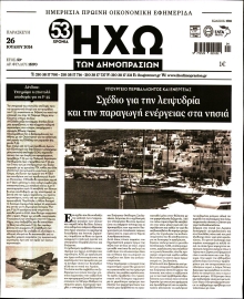 ΗΧΩ ΤΩΝ ΔΗΜΟΠΡΑΣΙΩΝ