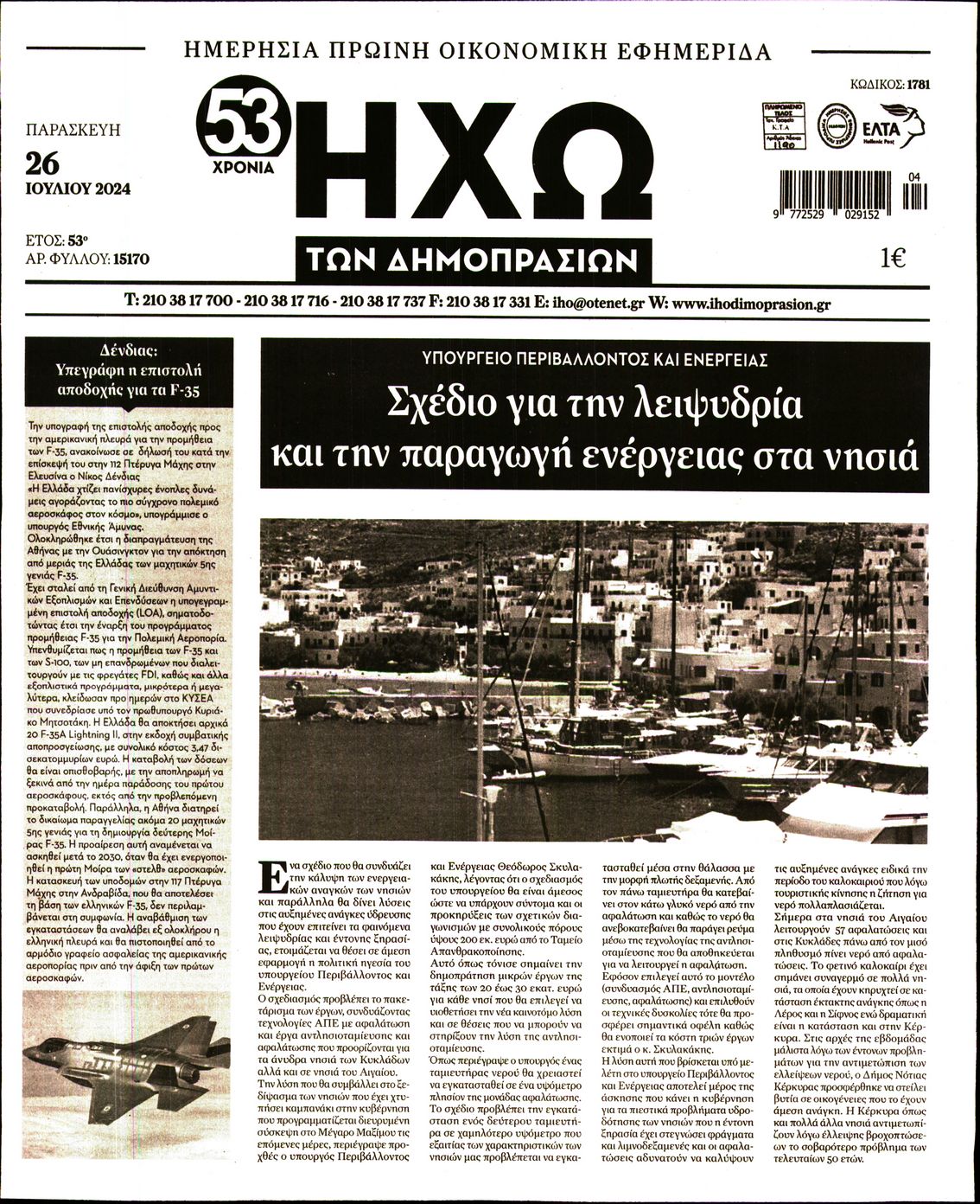 ΗΧΩ ΤΩΝ ΔΗΜΟΠΡΑΣΙΩΝ