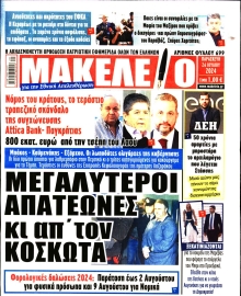 ΜΑΚΕΛΕΙΟ