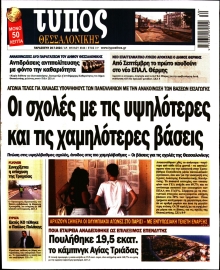ΤΥΠΟΣ ΘΕΣΣΑΛΟΝΙΚΗΣ