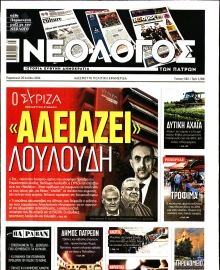 ΝΕΟΛΟΓΟΣ ΠΑΤΡΩΝ