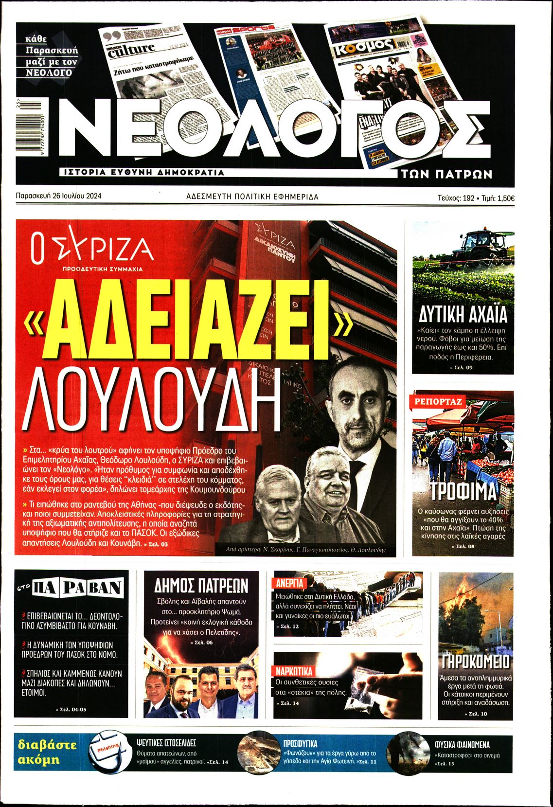 ΝΕΟΛΟΓΟΣ ΠΑΤΡΩΝ