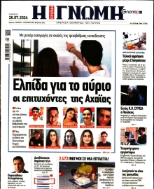 ΓΝΩΜΗ ΠΑΤΡΩΝ