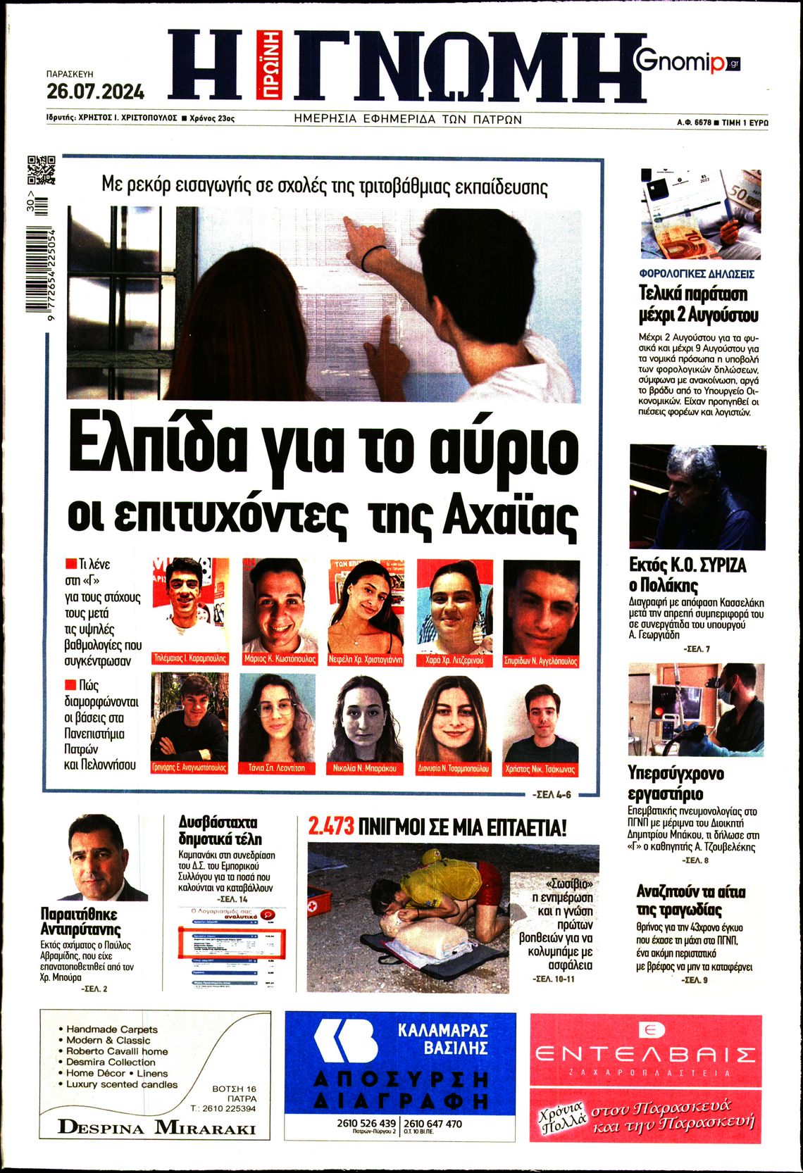 ΓΝΩΜΗ ΠΑΤΡΩΝ