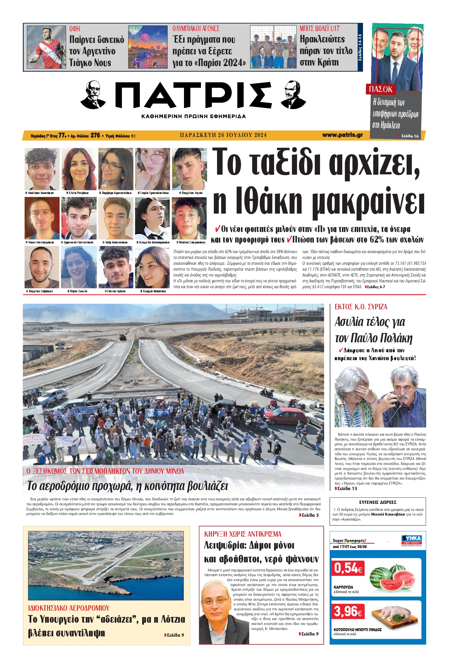 ΠΑΤΡΙΣ ΗΡΑΚΛΕΙΟΥ
