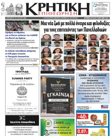 ΚΡΗΤΙΚΗ ΕΠΙΘΕΩΡΗΣΗ