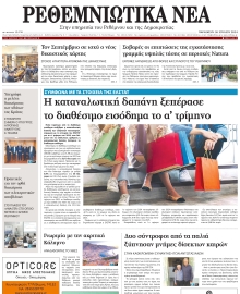 ΡΕΘΕΜΝΙΩΤΙΚΑ ΝΕΑ