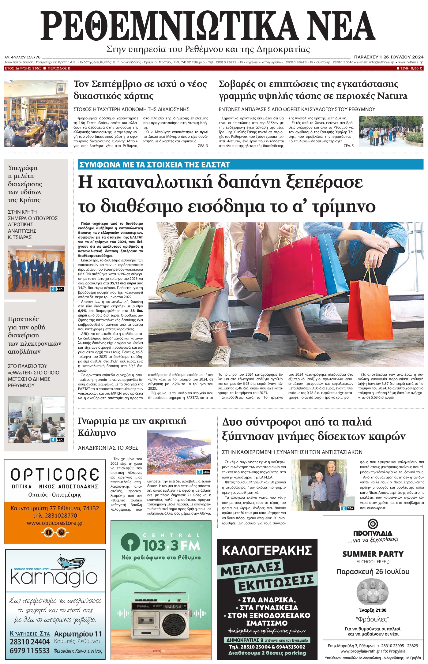 ΡΕΘΕΜΝΙΩΤΙΚΑ ΝΕΑ