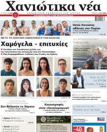 ΧΑΝΙΩΤΙΚΑ ΝΕΑ