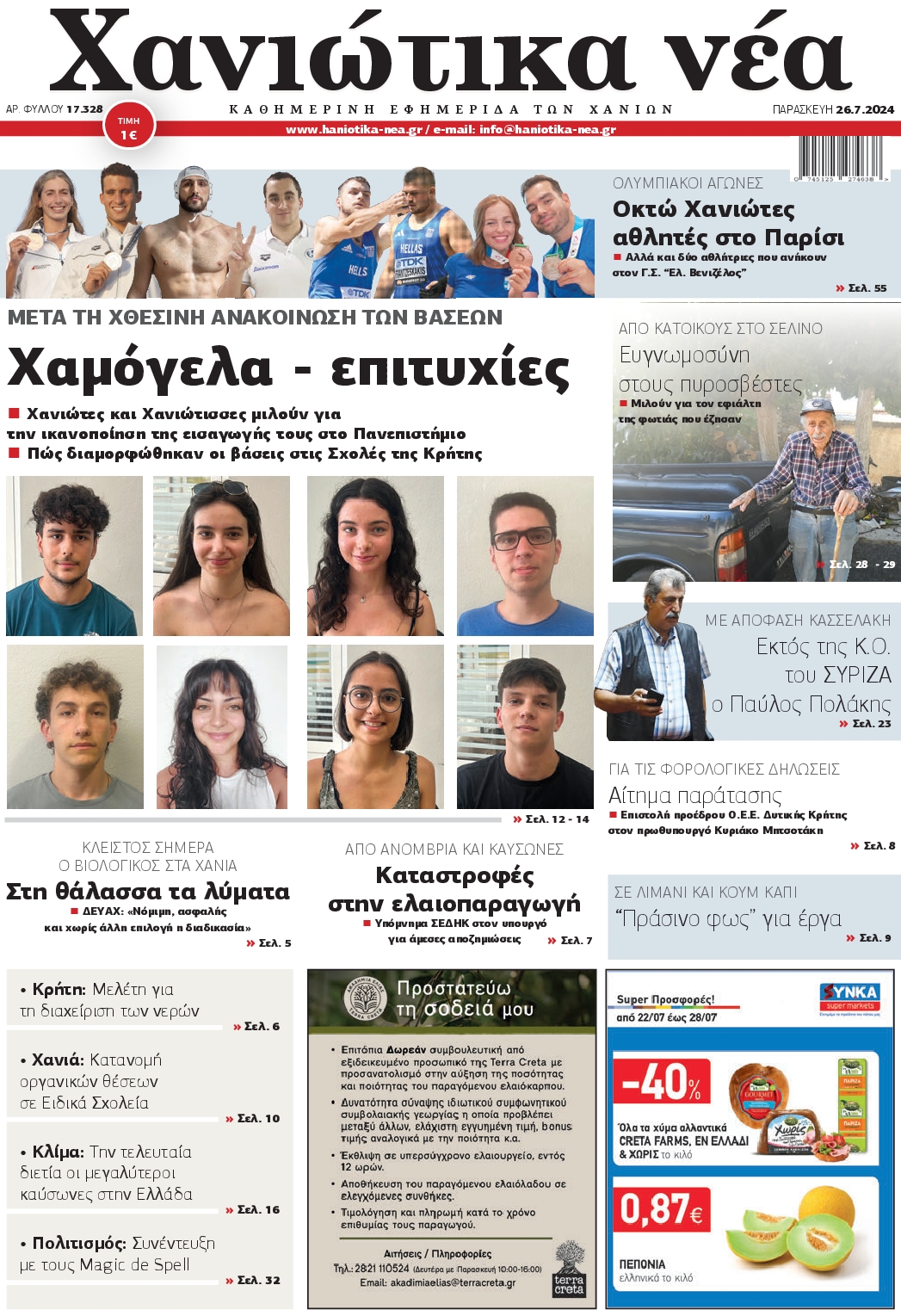 ΧΑΝΙΩΤΙΚΑ ΝΕΑ