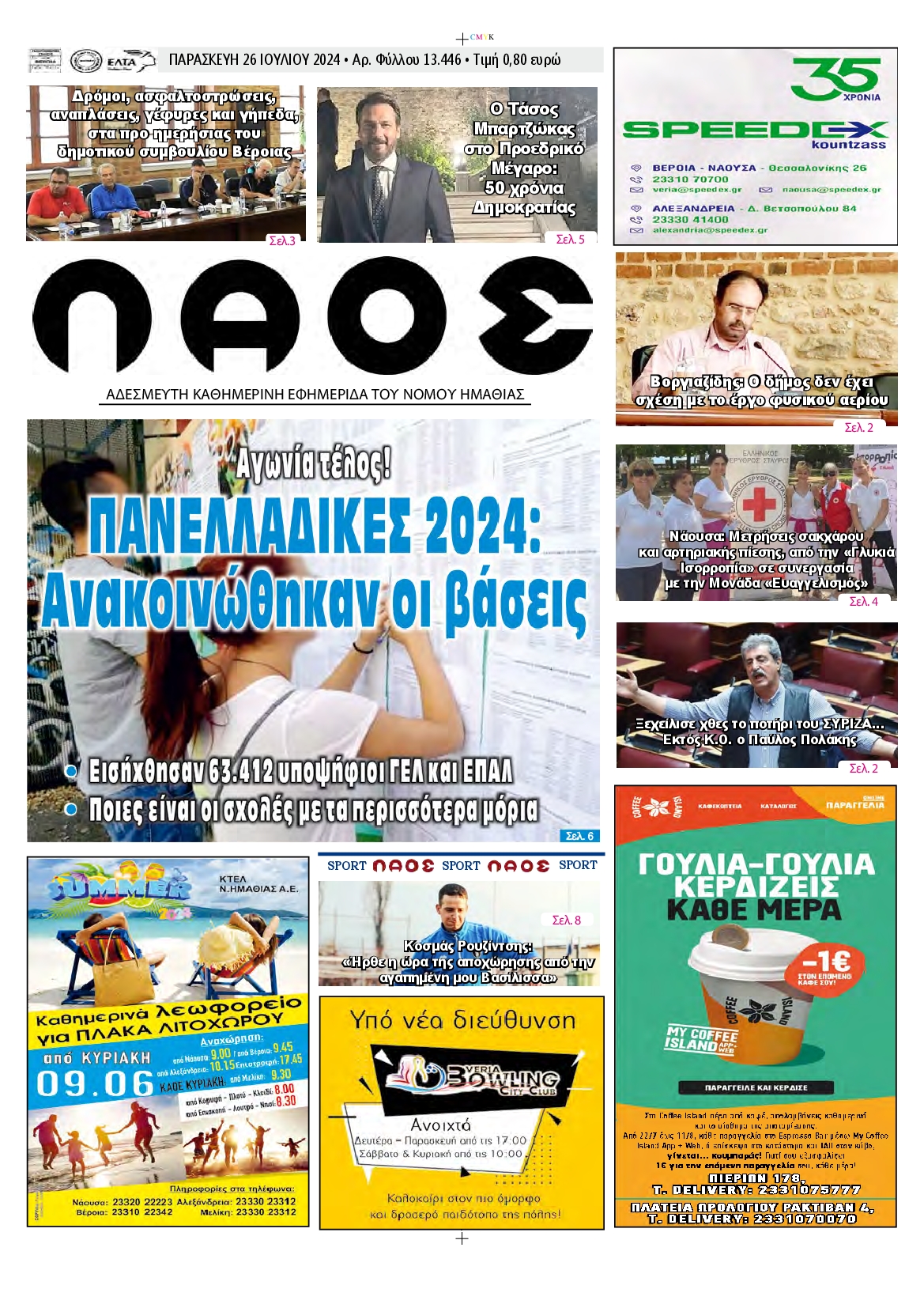 ΛΑΟΣ ΗΜΑΘΙΑΣ