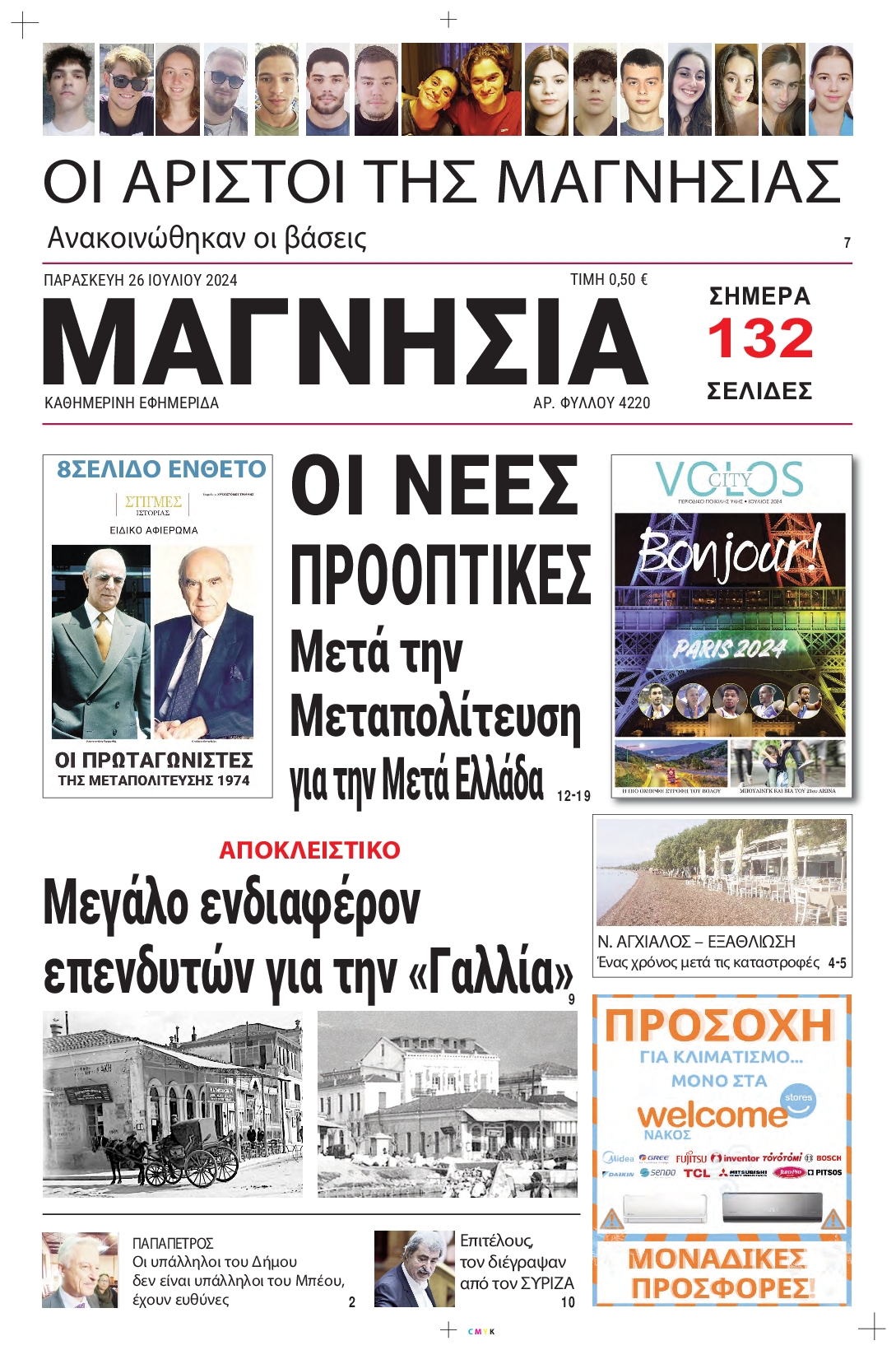 ΜΑΓΝΗΣΙΑ