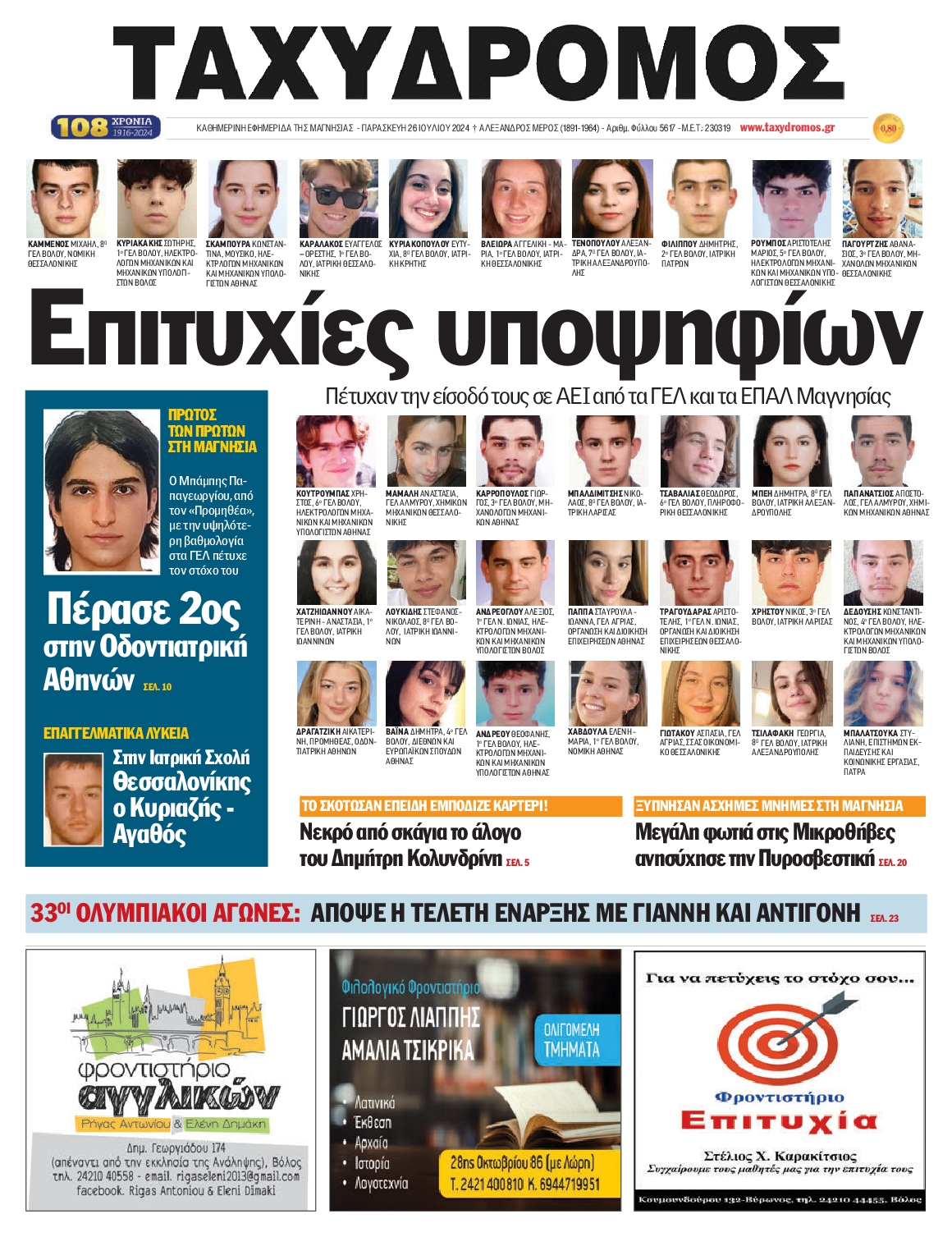 ΤΑΧΥΔΡΟΜΟΣ ΜΑΓΝΗΣΙΑΣ