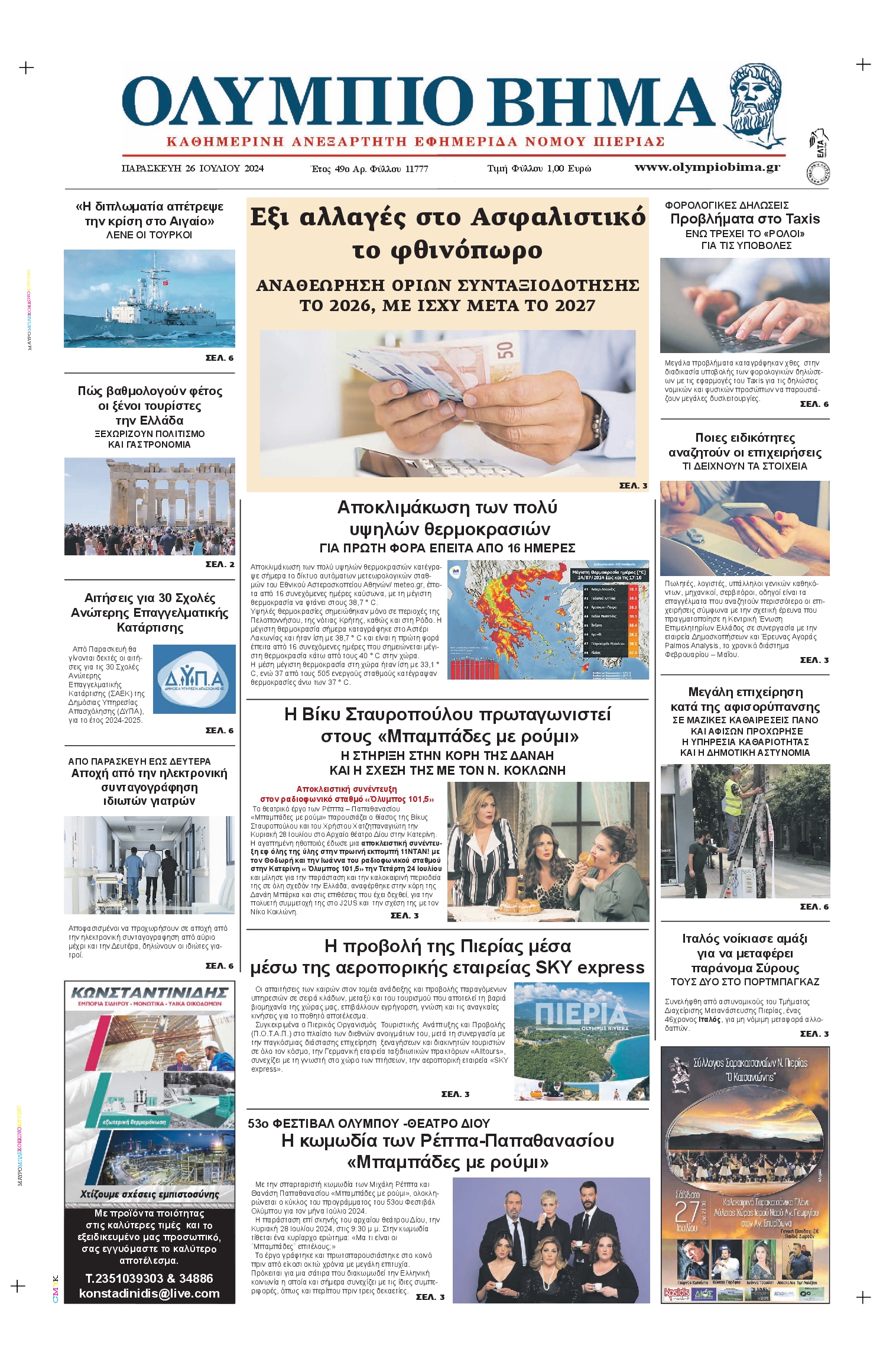 ΟΛΥΜΠΙΟ ΒΗΜΑ ΠΙΕΡΙΑΣ