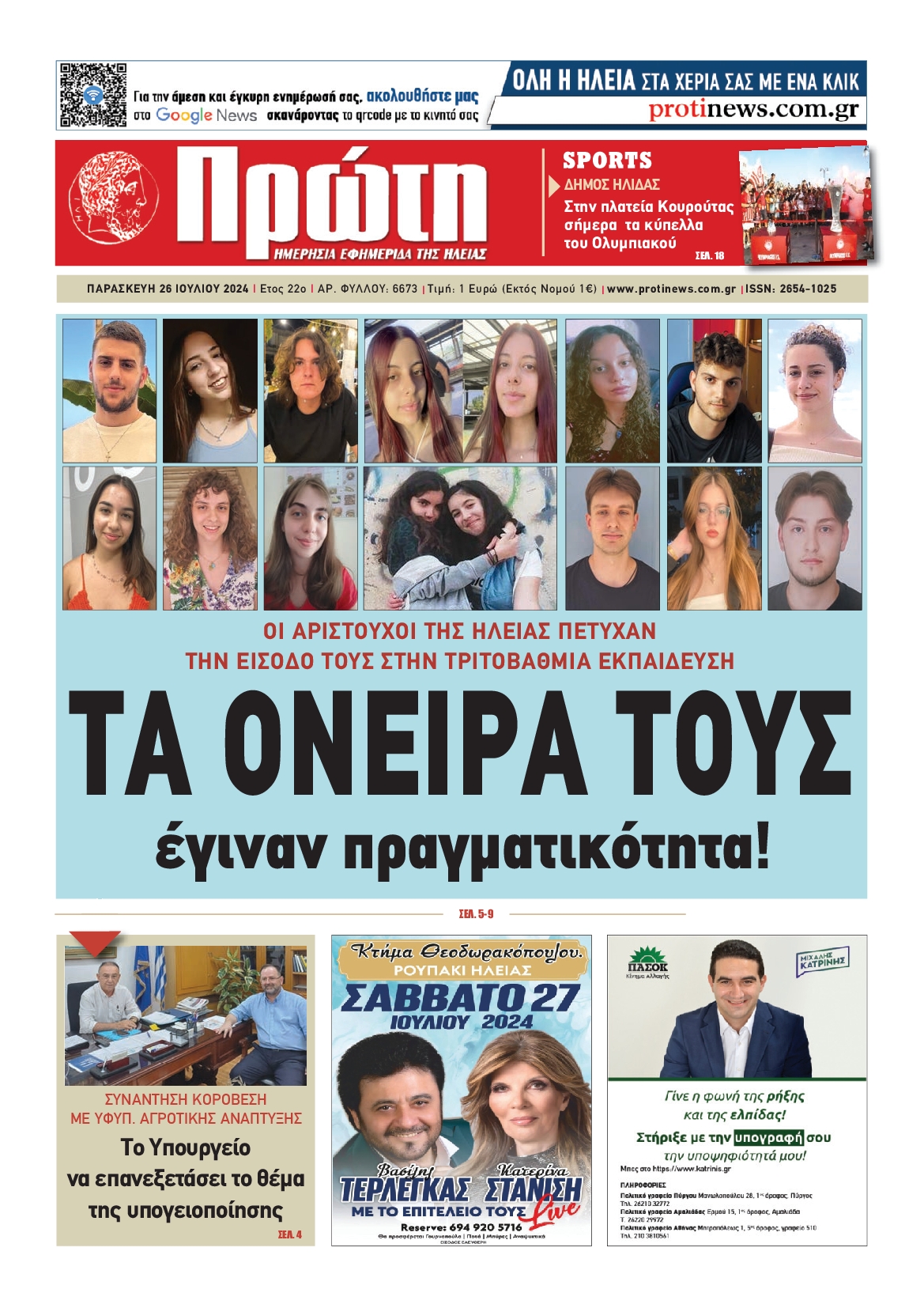 ΠΡΩΤΗ ΗΛΕΙΑΣ