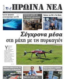 ΠΡΩΙΝΑ ΝΕΑ ΙΩΑΝΝΙΝΩΝ