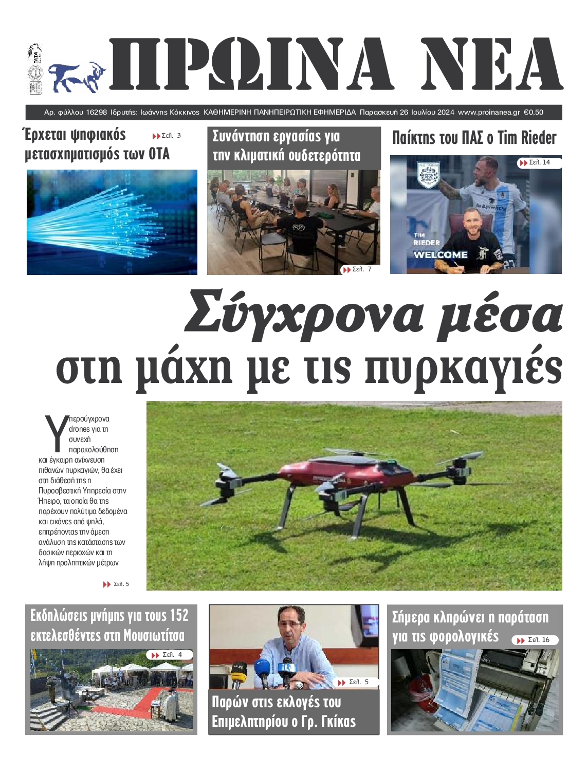 ΠΡΩΙΝΑ ΝΕΑ ΙΩΑΝΝΙΝΩΝ