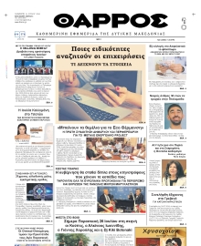 ΘΑΡΡΟΣ ΔΥΤΙΚΗΣ ΜΑΚΕΔΟΝΙΑΣ