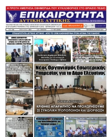 ΕΠΙΚΑΙΡΟΤΗΤΑ ΔΥΤΙΚΗΣ ΑΤΤΙΚΗΣ