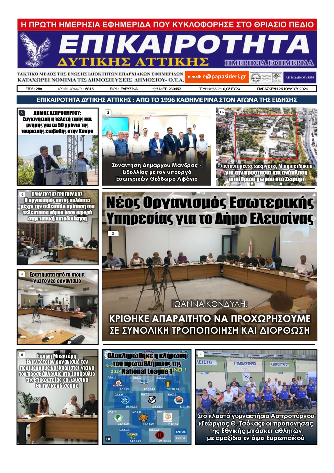 ΕΠΙΚΑΙΡΟΤΗΤΑ ΔΥΤΙΚΗΣ ΑΤΤΙΚΗΣ