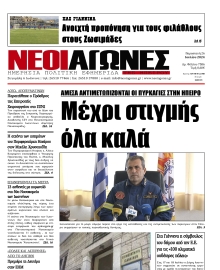 ΝΕΟΙ ΑΓΩΝΕΣ ΗΠΕΙΡΟΥ