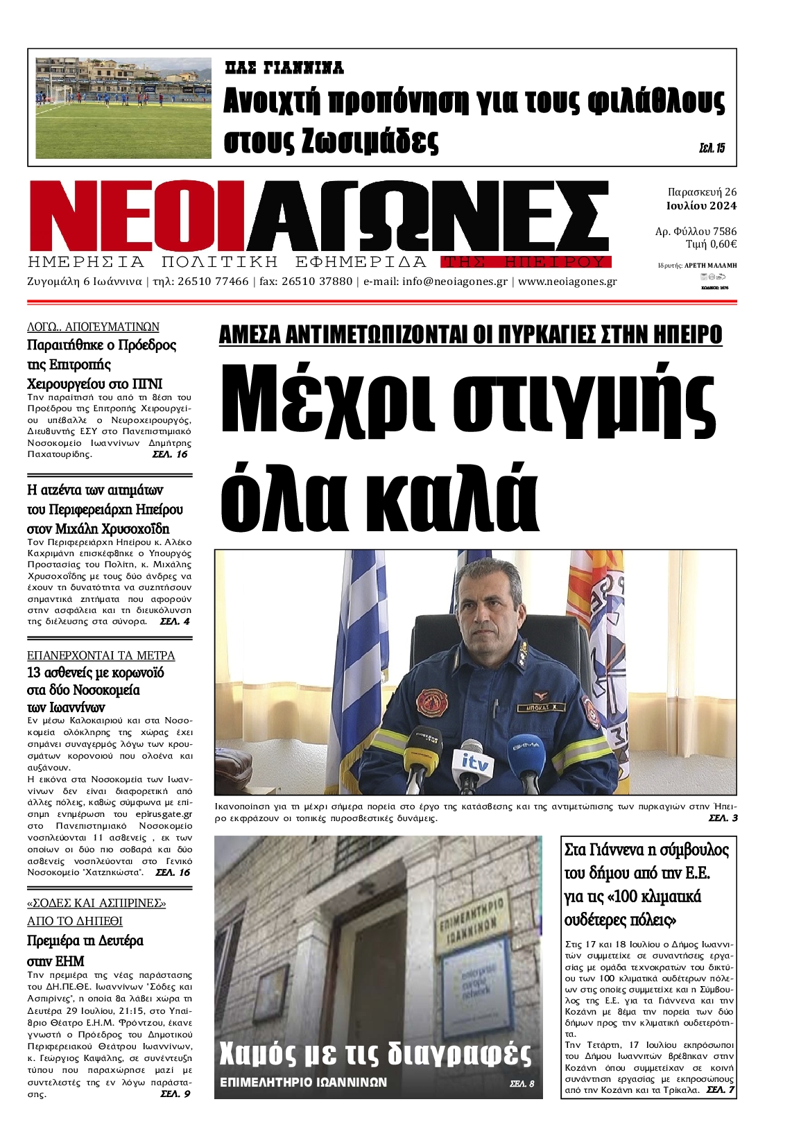 ΝΕΟΙ ΑΓΩΝΕΣ ΗΠΕΙΡΟΥ