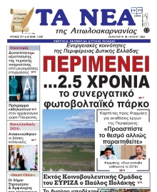 ΤΑ ΝΕΑ ΑΙΤΩΛΟΑΚΑΡΝΑΝΙΑΣ