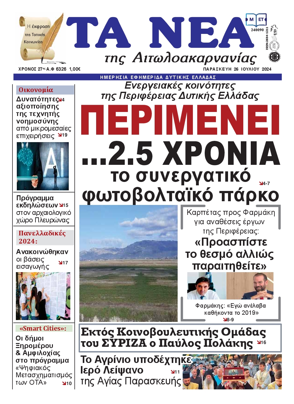 ΤΑ ΝΕΑ ΑΙΤΩΛΟΑΚΑΡΝΑΝΙΑΣ