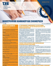ΤΕΕ NEWSLETTER