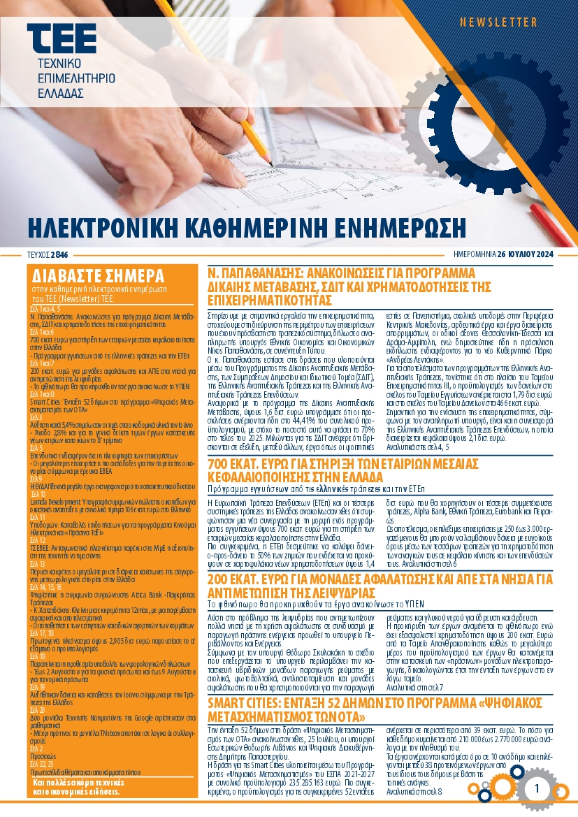 ΤΕΕ NEWSLETTER