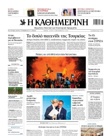 ΚΑΘΗΜΕΡΙΝΗ