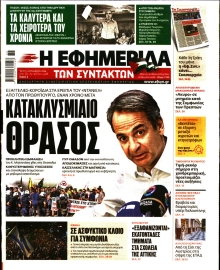 Η ΕΦΗΜΕΡΙΔΑ ΤΩΝ ΣΥΝΤΑΚΤΩΝ
