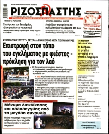 ΡΙΖΟΣΠΑΣΤΗΣ