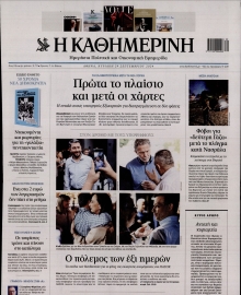 ΚΑΘΗΜΕΡΙΝΗ ΚΥΡΙΑΚΗΣ