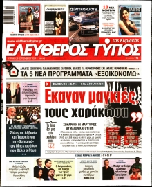 ΕΛΕΥΘΕΡΟΣ ΤΥΠΟΣ ΚΥΡΙΑΚΗΣ