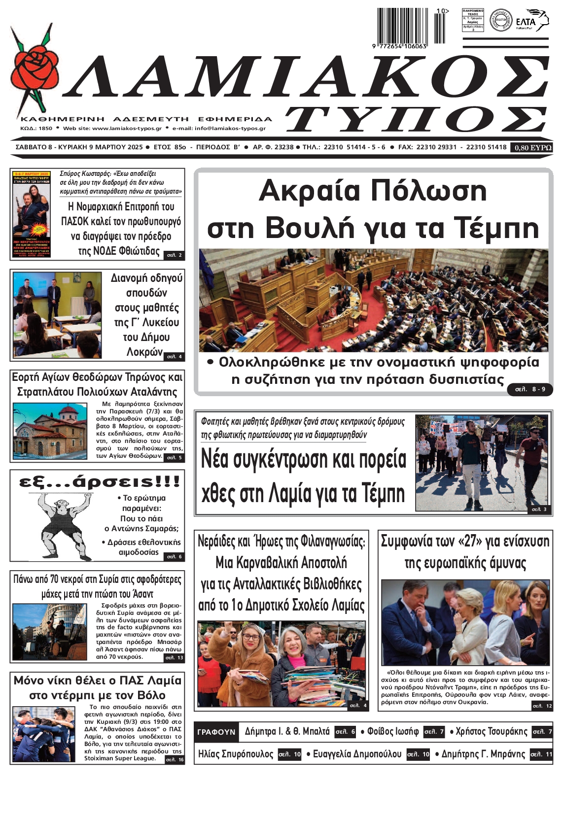 ΛΑΜΙΑΚΟΣ ΤΥΠΟΣ