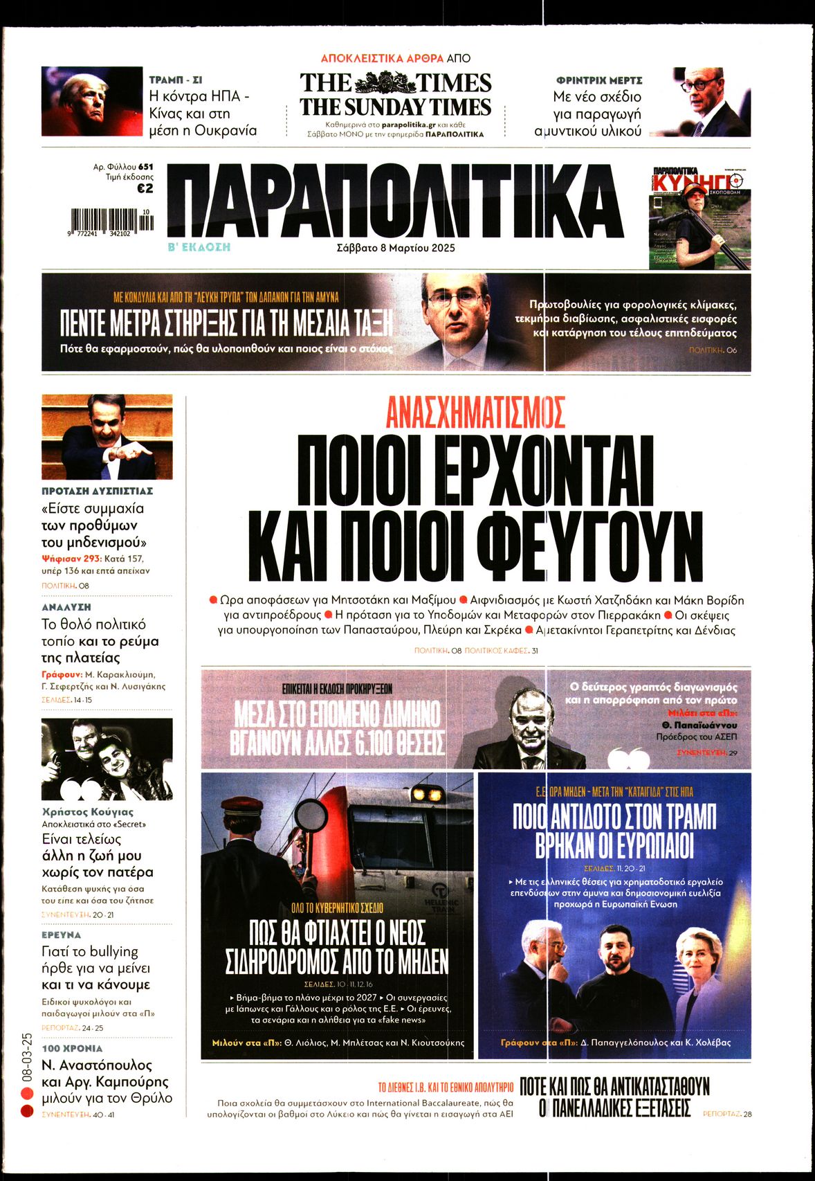 ΠΑΡΑΠΟΛΙΤΙΚΑ