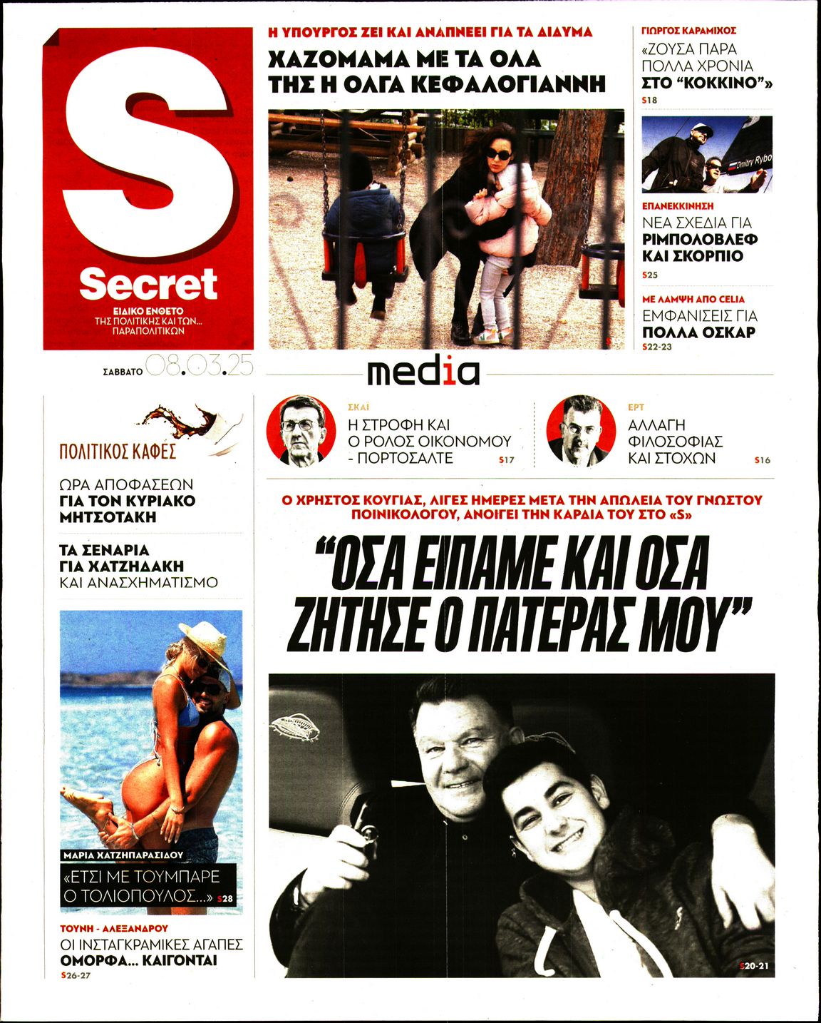 ΠΑΡΑΠΟΛΙΤΙΚΑ_SECRET