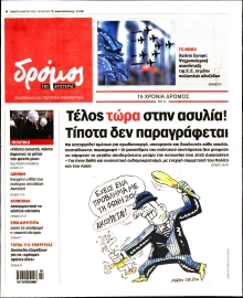 ΔΡΟΜΟΣ ΤΗΣ ΑΡΙΣΤΕΡΑΣ