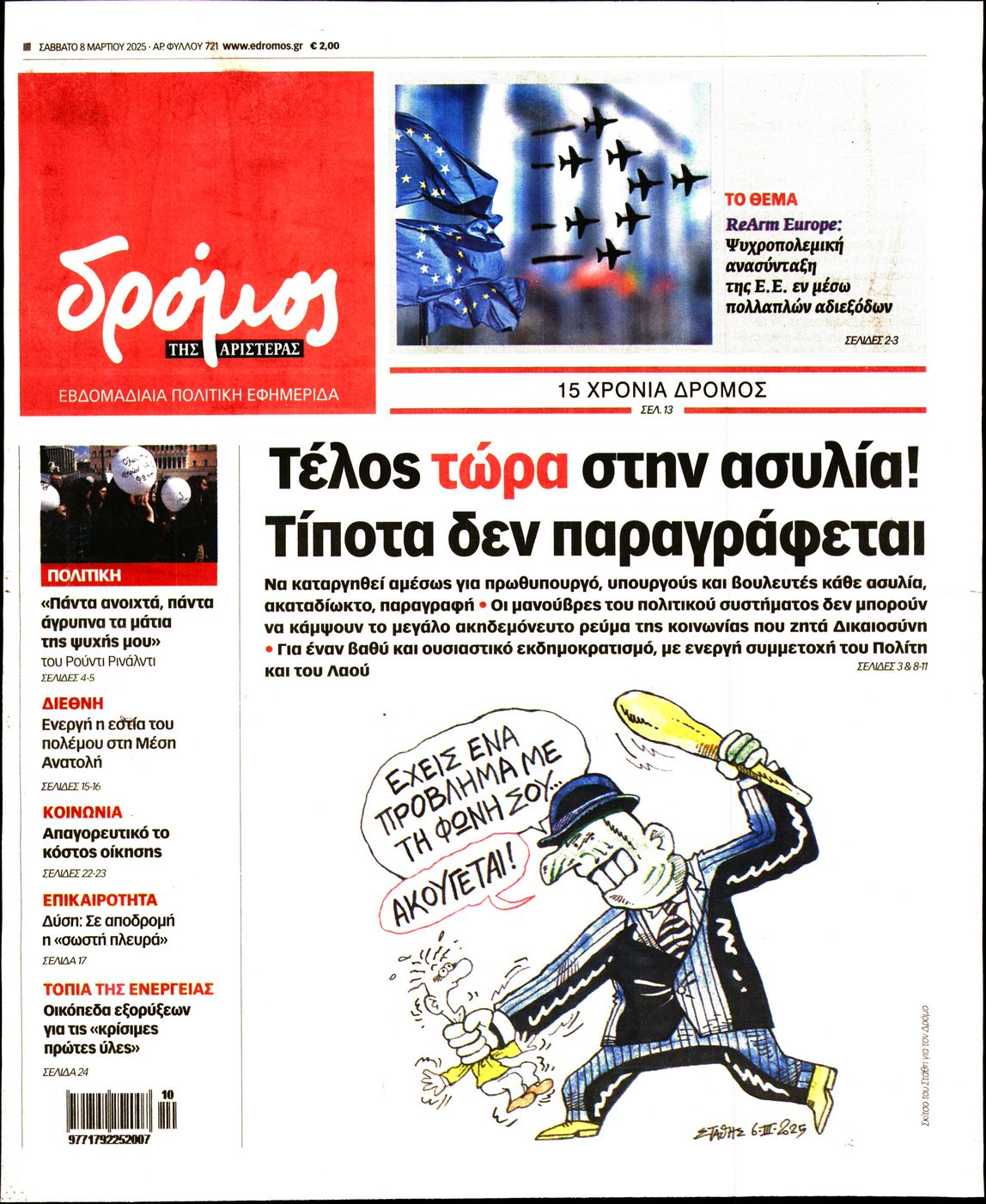ΔΡΟΜΟΣ ΤΗΣ ΑΡΙΣΤΕΡΑΣ