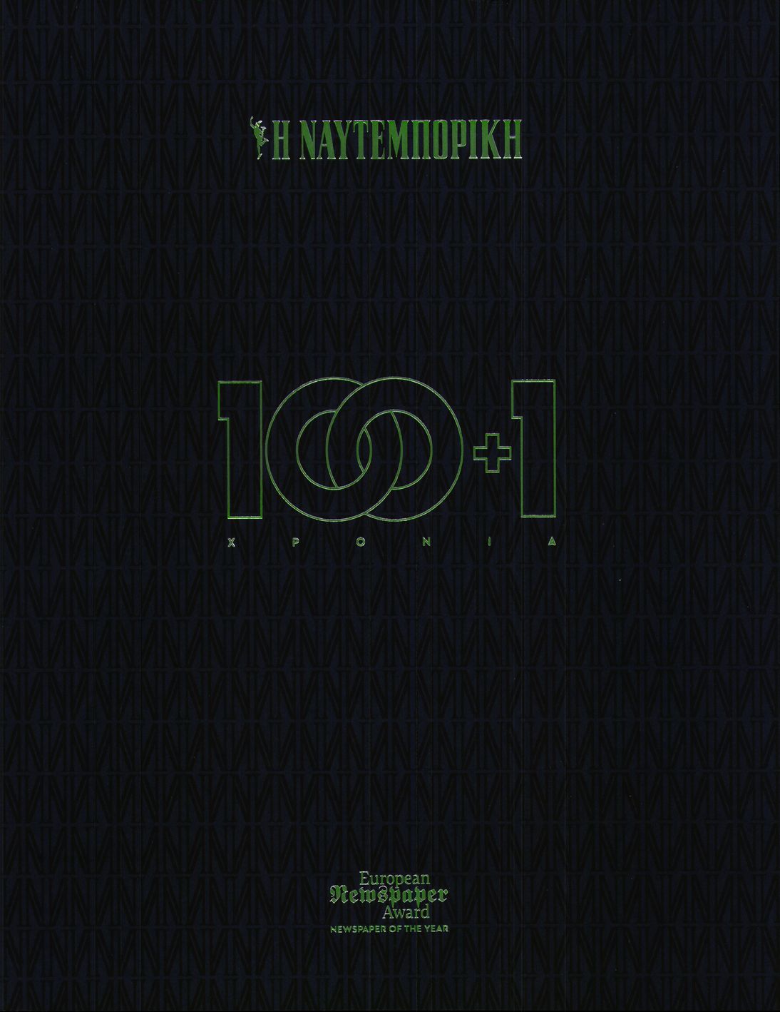 ΝΑΥΤΕΜΠΟΡΙΚΗ ΕΙΔΙΚΗ ΕΚΔΟΣΗ 1