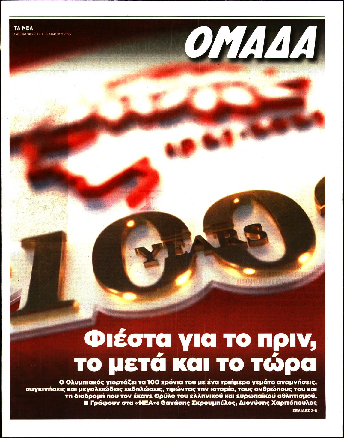 ΤΑ ΝΕΑ_ΟΜΑΔΑ
